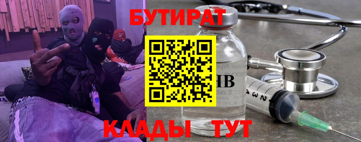 БУТИРАТ вода Ногинск